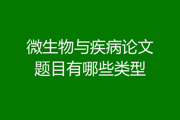 微生物与疾病论文题目有哪些类型