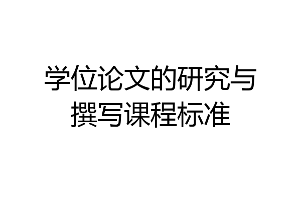 学位论文的研究与撰写课程标准
