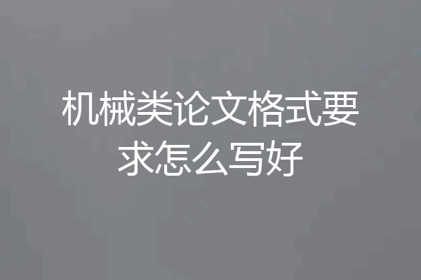 机械类论文格式要求怎么写好