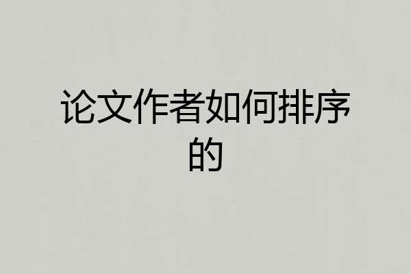 论文作者如何排序的