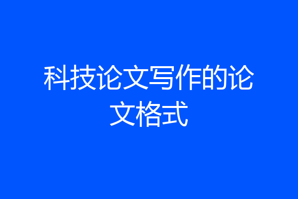 科技论文写作的论文格式