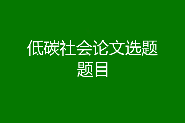 低碳社会论文选题题目