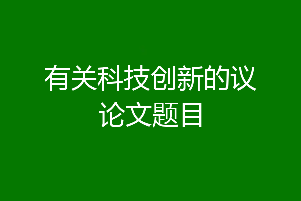 有关科技创新的议论文题目