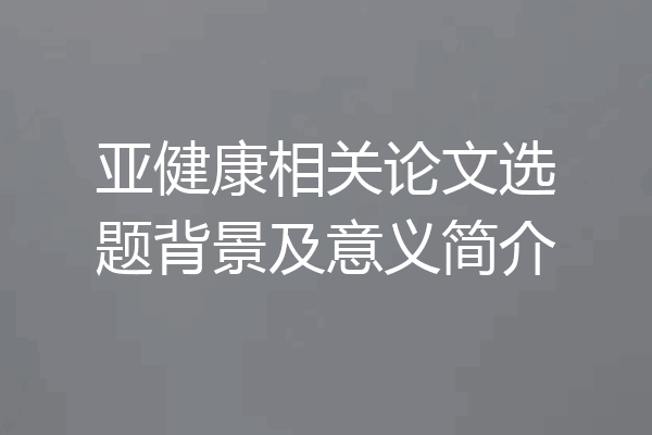 亚健康相关论文选题背景及意义简介