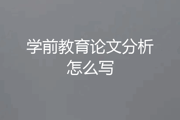 学前教育论文分析怎么写