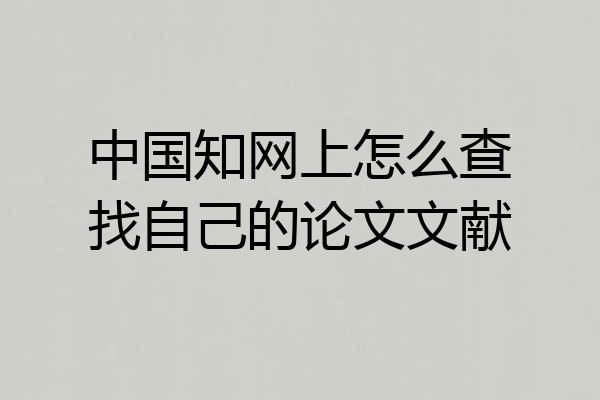 中国知网上怎么查找自己的论文文献