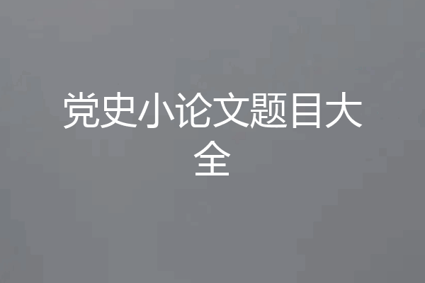 党史小论文题目大全