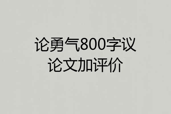 论勇气800字议论文加评价