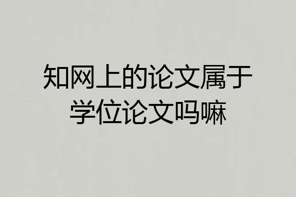 知网上的论文属于学位论文吗嘛