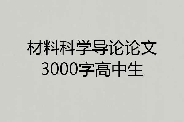 材料科学导论论文3000字高中生