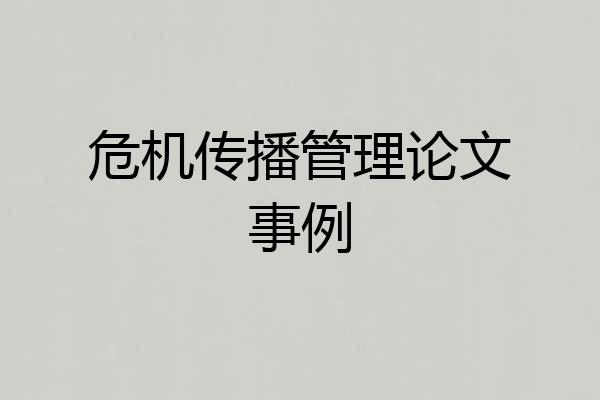 危机传播管理论文事例