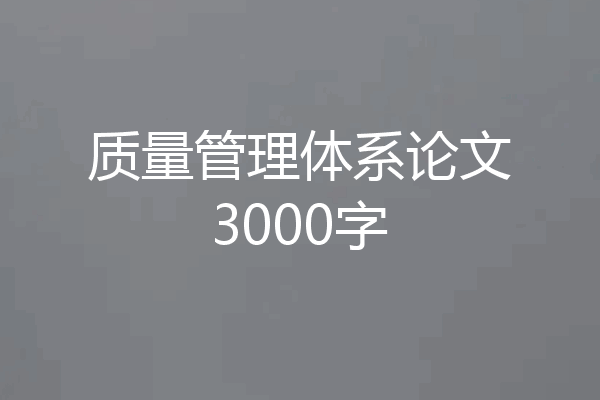 质量管理体系论文3000字