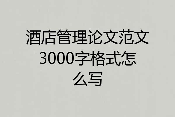 酒店管理论文范文3000字格式怎么写