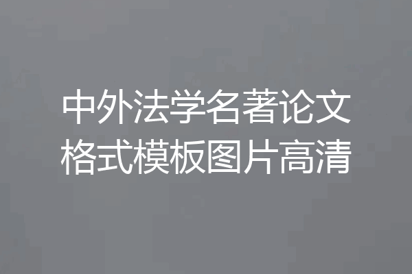 中外法学名著论文格式模板图片高清
