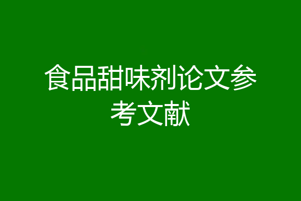食品甜味剂论文参考文献