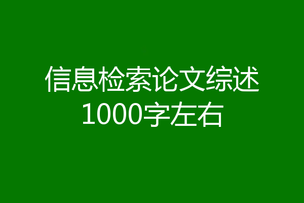 信息检索论文综述1000字左右