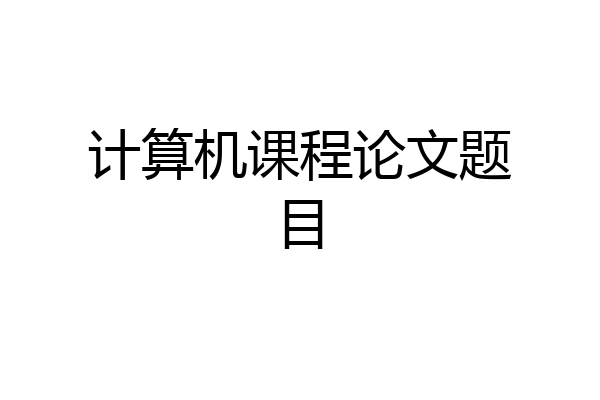 计算机课程论文题目