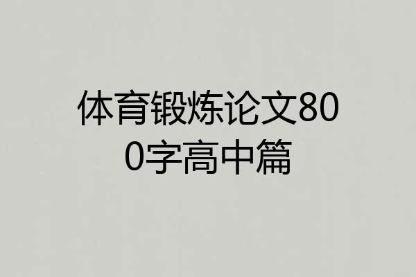 体育锻炼论文800字高中篇