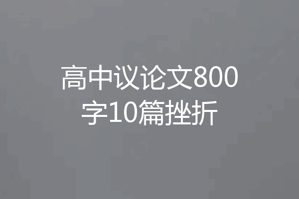 高中议论文800字10篇挫折