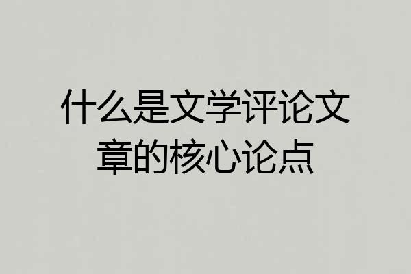 什么是文学评论文章的核心论点