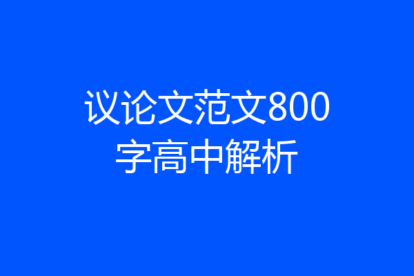 议论文范文800字高中解析