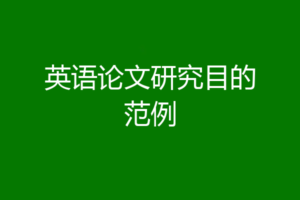 英语论文研究目的范例