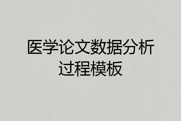 医学论文数据分析过程模板