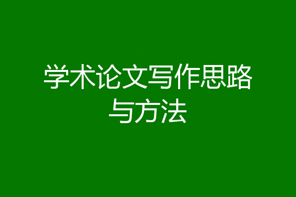 学术论文写作思路与方法