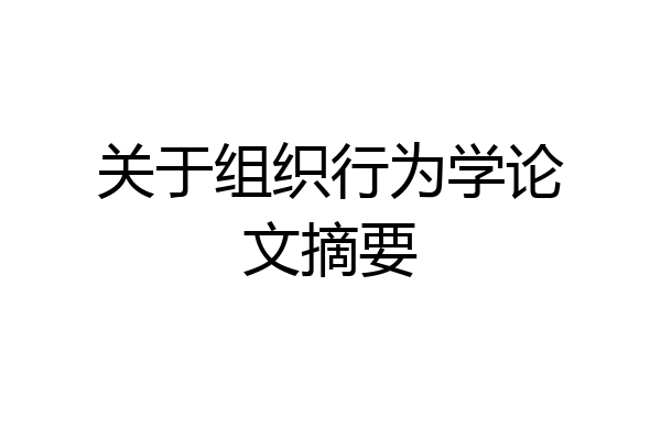 关于组织行为学论文摘要