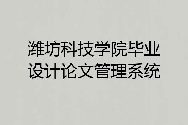 潍坊科技学院毕业设计论文管理系统