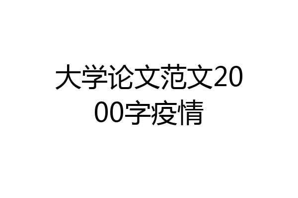 大学论文范文2000字疫情