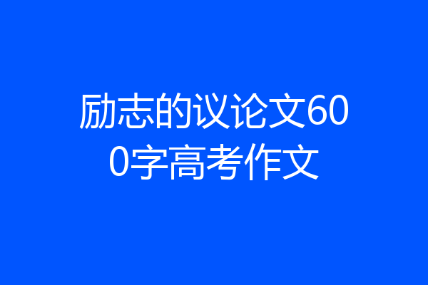 励志的议论文600字高考作文