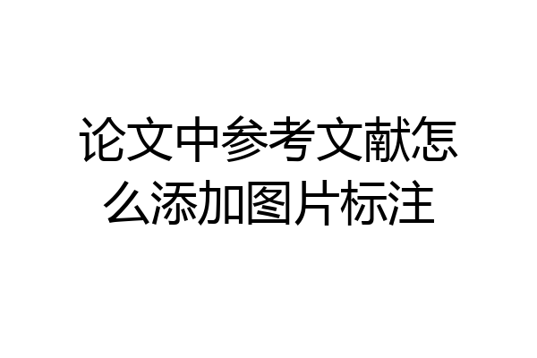 论文中参考文献怎么添加图片标注