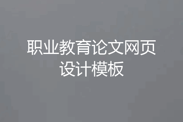 职业教育论文网页设计模板