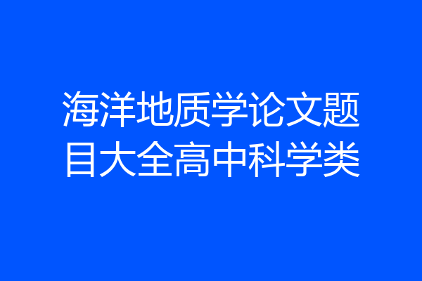 海洋地质学论文题目大全高中科学类