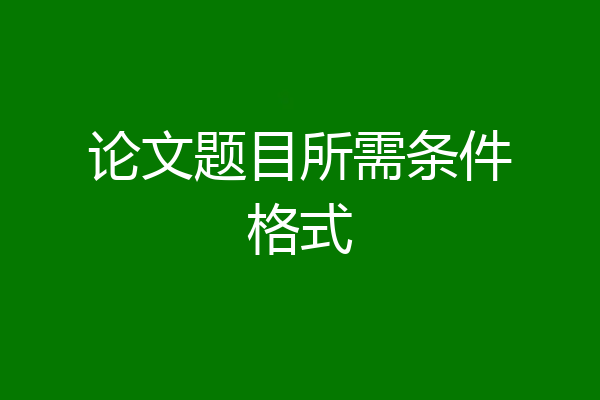 论文题目所需条件格式