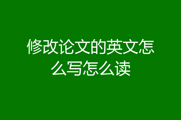 修改论文的英文怎么写怎么读