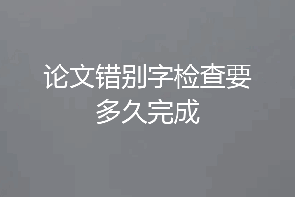 论文错别字检查要多久完成