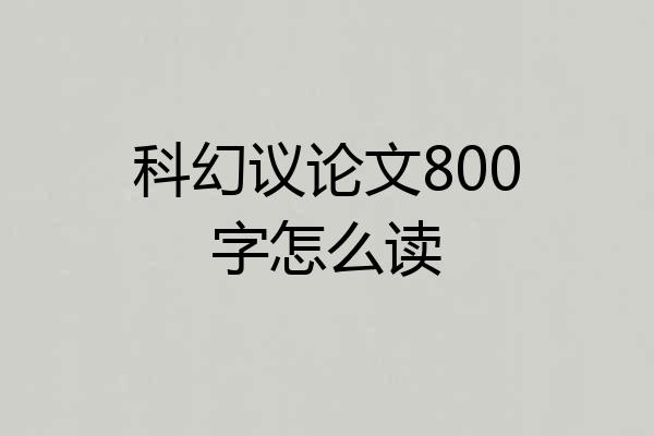 科幻议论文800字怎么读