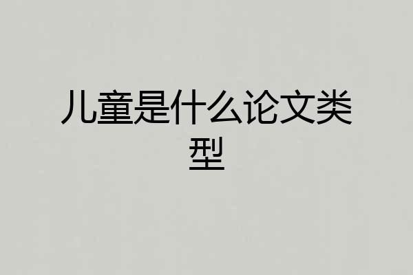儿童是什么论文类型