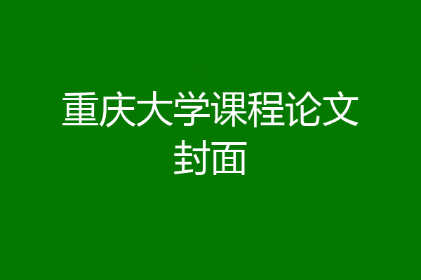重庆大学课程论文封面