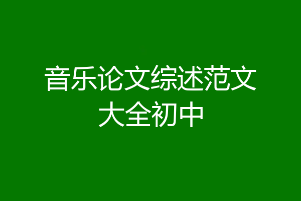 音乐论文综述范文大全初中