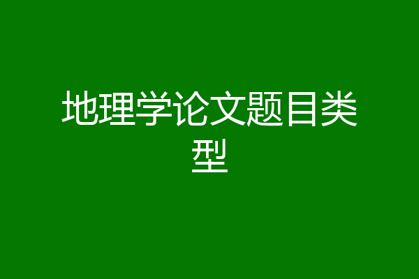 地理学论文题目类型
