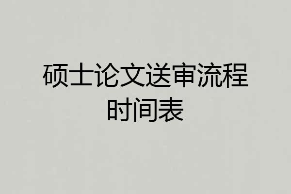 硕士论文送审流程时间表