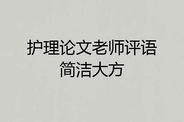 护理论文老师评语简洁大方