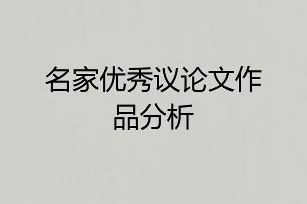 名家优秀议论文作品分析