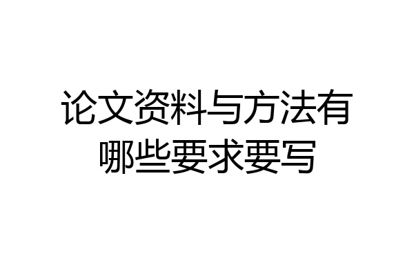 论文资料与方法有哪些要求要写