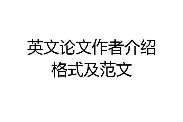 英文论文作者介绍格式及范文