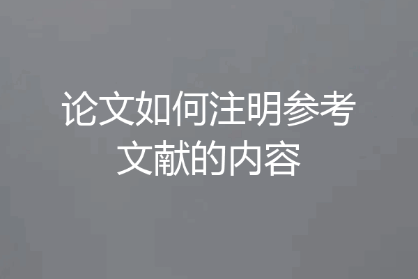 论文如何注明参考文献的内容