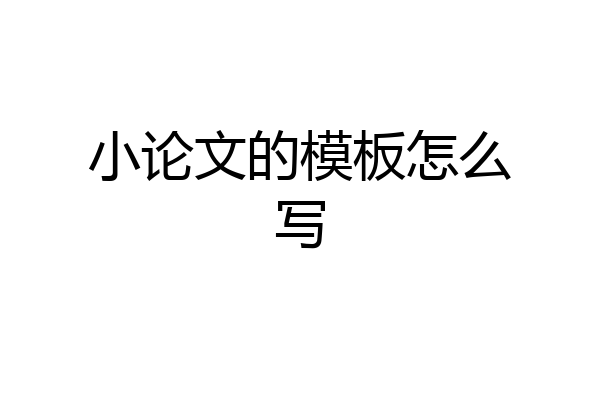 小论文的模板怎么写